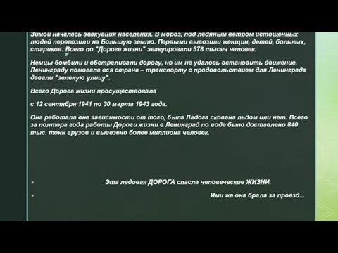 Зимой началась эвакуация населения. В мороз, под ледяным ветром истощенных людей