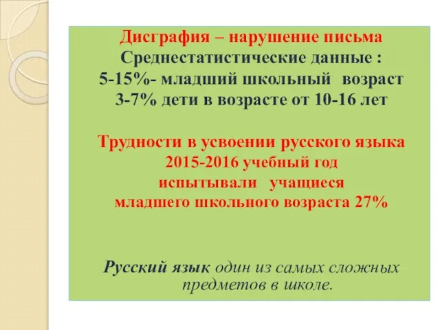 Дисграфия – нарушение письма Среднестатистические данные : 5-15%- младший школьный возраст