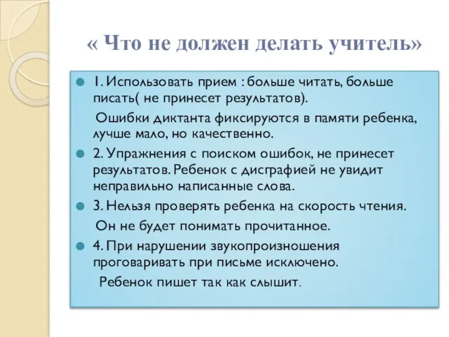 « Что не должен делать учитель» 1. Использовать прием : больше