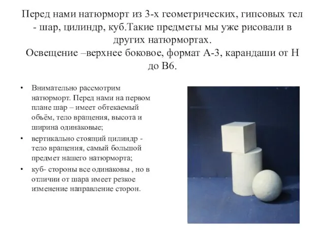 Перед нами натюрморт из 3-х геометрических, гипсовых тел - шар, цилиндр,