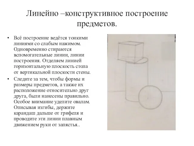 Линейно –конструктивное построение предметов. Всё построение ведётся тонкими линиями со слабым