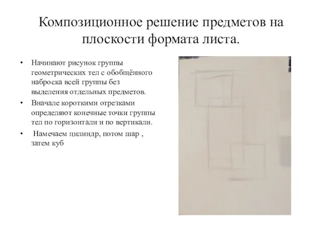 Композиционное решение предметов на плоскости формата листа. Начинают рисунок группы геометрических