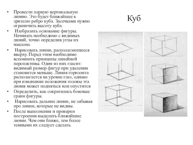 Куб Провести первую вертикальную линию. Это будет ближайшее к зрителю ребро