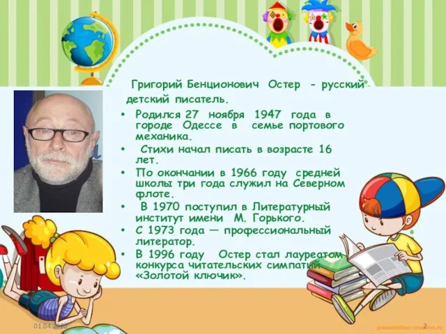 Григорий Бенционович Остер - русский детский писатель. Родился 27 ноября 1947