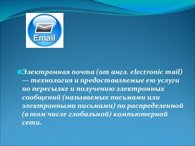 Электронная почта (от англ. electronic mail) — технология и предоставляемые ею