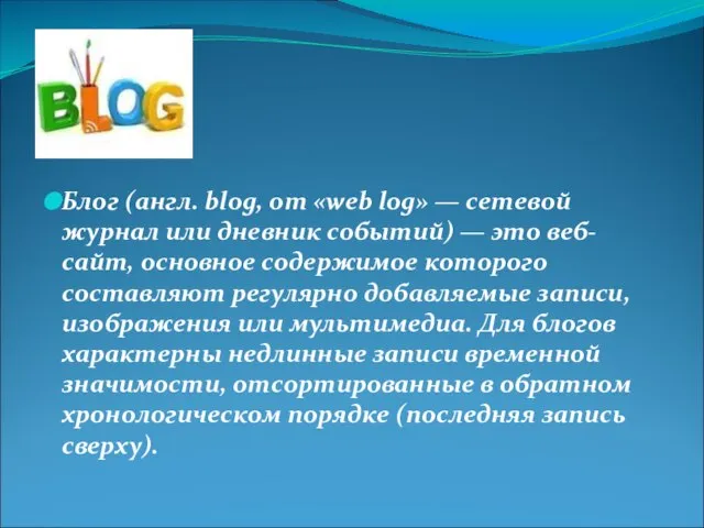 Блог (англ. blog, от «web log» — сетевой журнал или дневник