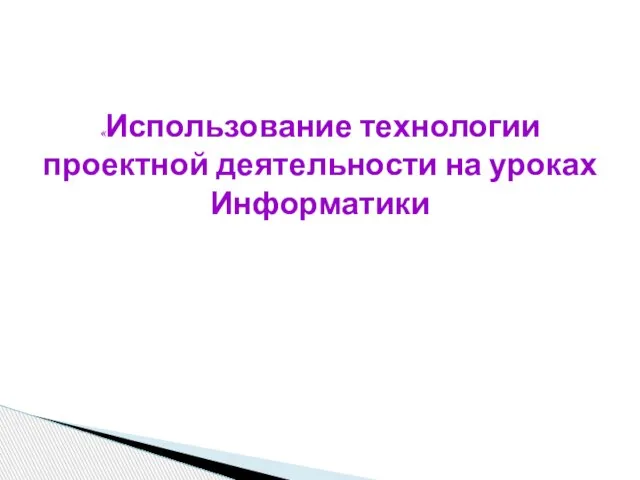 «Использование технологии проектной деятельности на уроках Информатики