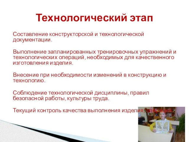 Составление конструкторской и технологической документации. Выполнение запланированных тренировочных упражнений и технологических