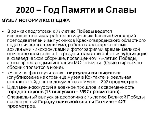 2020 – Год Памяти и Славы МУЗЕЙ ИСТОРИИ КОЛЛЕДЖА В рамках