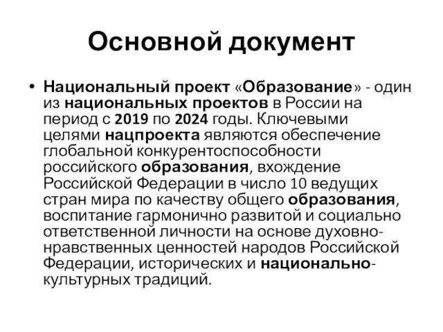 Основной документ Национальный проект «Образование» - один из национальных проектов в