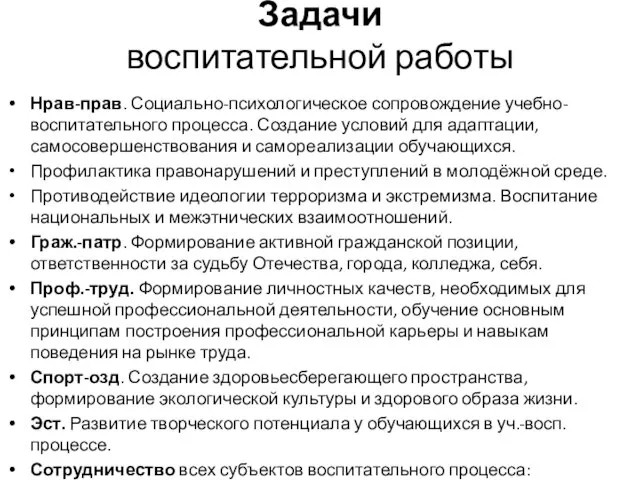 Задачи воспитательной работы Нрав-прав. Социально-психологическое сопровождение учебно-воспитательного процесса. Создание условий для