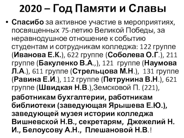 2020 – Год Памяти и Славы Спасибо за активное участие в