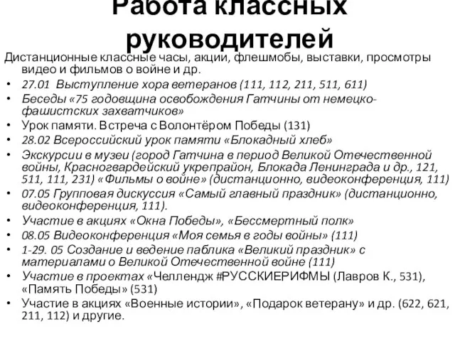 Работа классных руководителей Дистанционные классные часы, акции, флешмобы, выставки, просмотры видео