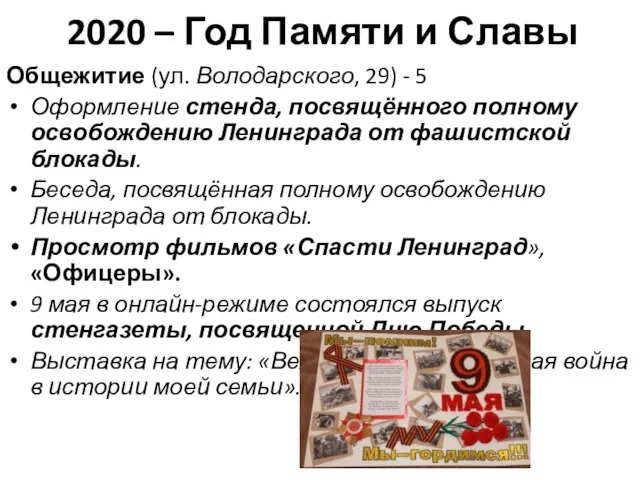 2020 – Год Памяти и Славы Общежитие (ул. Володарского, 29) -