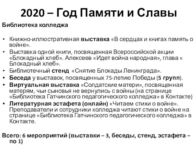 2020 – Год Памяти и Славы Библиотека колледжа Книжно-иллюстративная выставка «В