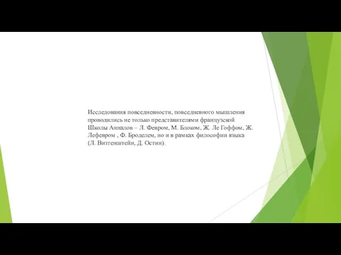 Исследования повседневности, повседневного мышления проводились не только представителями французской Школы Анналов