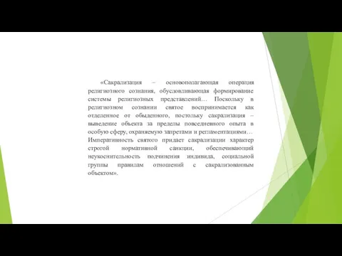 «Сакрализация – основополагающая операция религиозного сознания, обусловливающая формирование системы религиозных представлений…