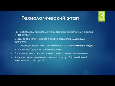 Технологический этап При работе над проектом я пользовался интернетом для поиска