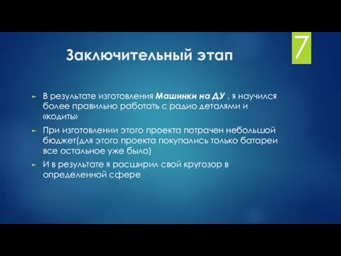 Заключительный этап В результате изготовления Машинки на ДУ , я научился