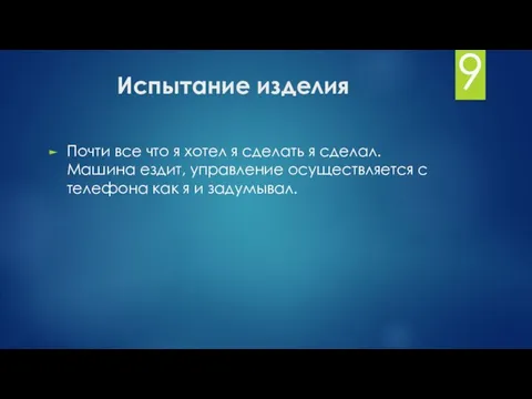 Испытание изделия Почти все что я хотел я сделать я сделал.