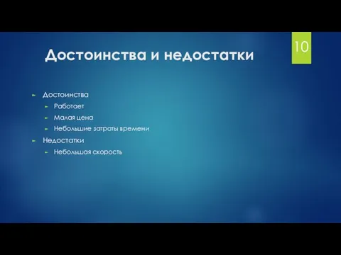 Достоинства и недостатки Достоинства Работает Малая цена Небольшие затраты времени Недостатки Небольшая скорость 10