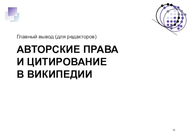 АВТОРСКИЕ ПРАВА И ЦИТИРОВАНИЕ В ВИКИПЕДИИ Главный вывод (для редакторов)