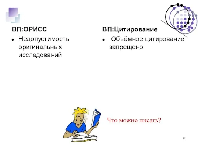 ВП:ОРИСС Недопустимость оригинальных исследований ВП:Цитирование Объёмное цитирование запрещено Что можно писать?