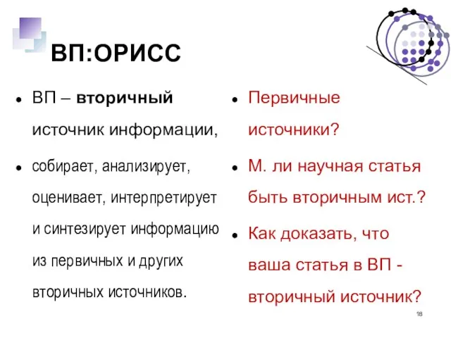 ВП:ОРИСС ВП – вторичный источник информации, собирает, анализирует, оценивает, интерпретирует и