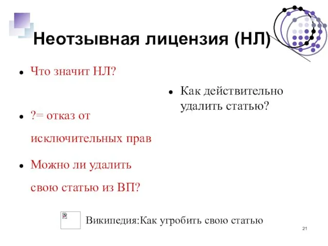 Неотзывная лицензия (НЛ) Что значит НЛ? ?= отказ от исключительных прав