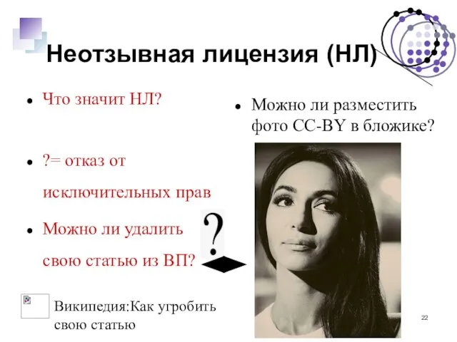 Неотзывная лицензия (НЛ) Что значит НЛ? ?= отказ от исключительных прав