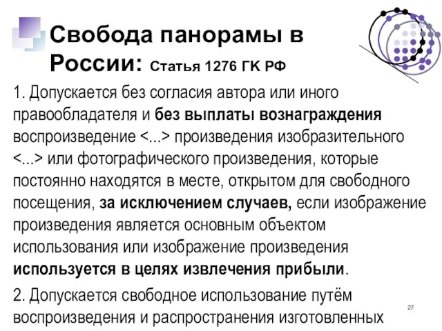 Свобода панорамы в России: Статья 1276 ГK РФ 1. Допускается без