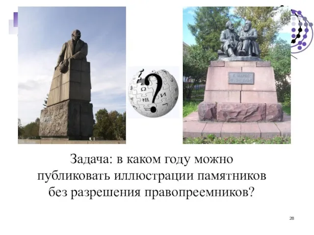 Задача: в каком году можно публиковать иллюстрации памятников без разрешения правопреемников?