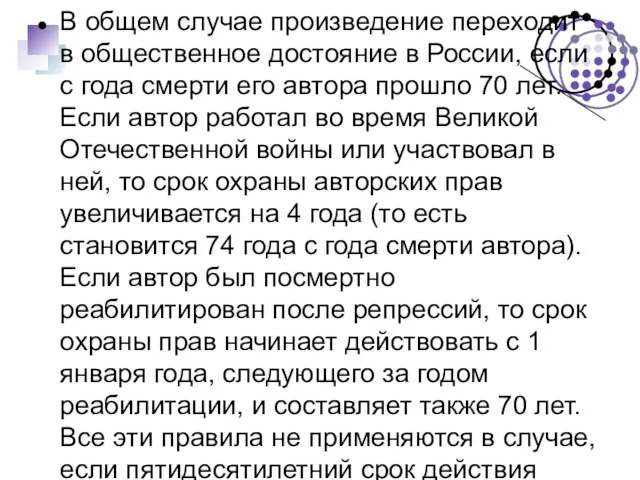 В общем случае произведение переходит в общественное достояние в России, если