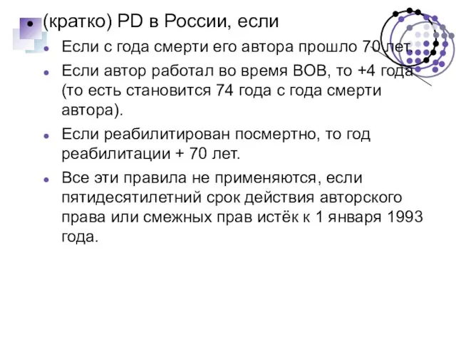 (кратко) PD в России, если Если с года смерти его автора