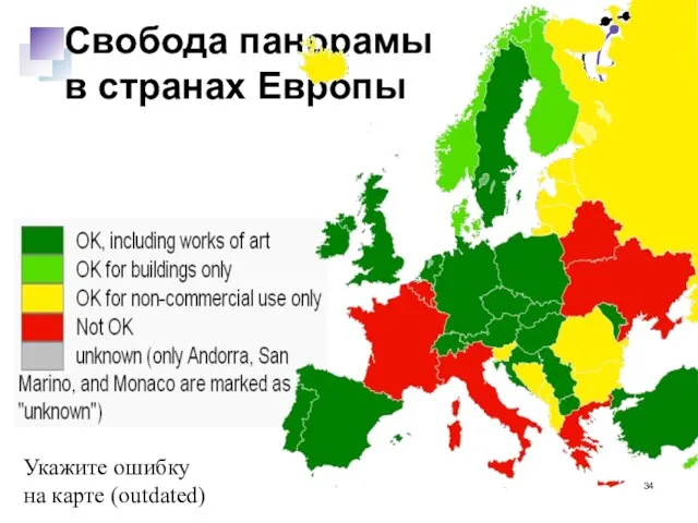 Свобода панорамы в странах Европы Укажите ошибку на карте (outdated)