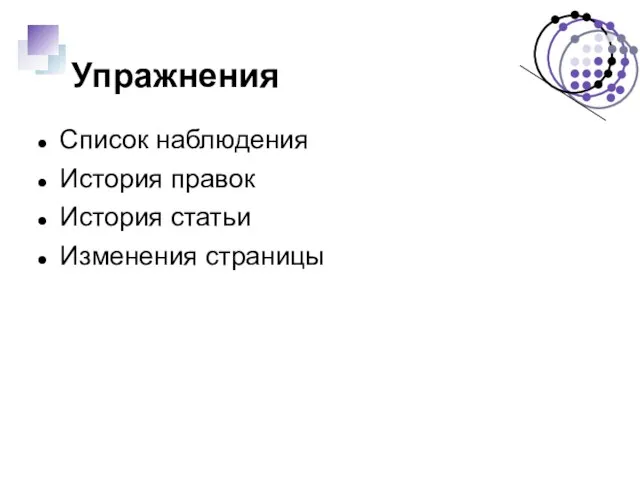 Упражнения Список наблюдения История правок История статьи Изменения страницы