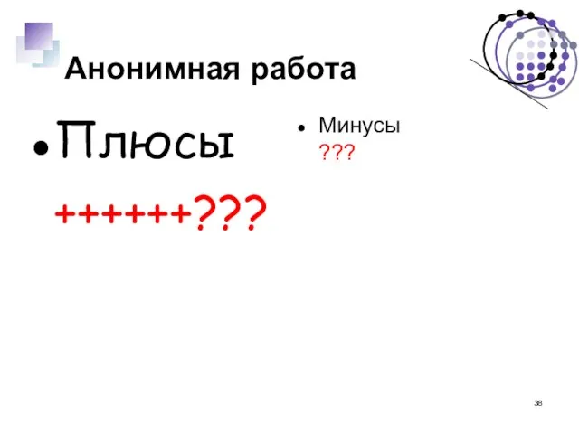 Анонимная работа Плюсы ++++++??? Минусы ???