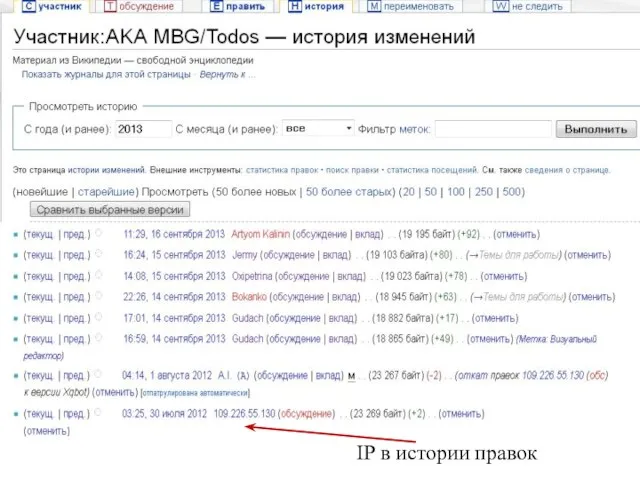 IP в истории правок