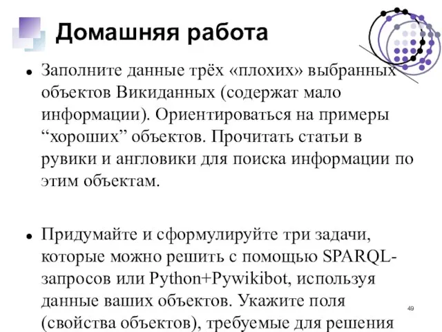 Домашняя работа Заполните данные трёх «плохих» выбранных объектов Викиданных (содержат мало