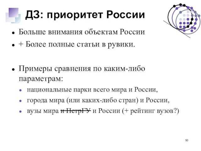 ДЗ: приоритет России Больше внимания объектам России + Более полные статьи