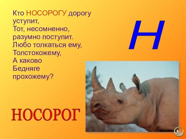 Кто НОСОРОГУ дорогу уступит, Тот, несомненно, разумно поступит. Любо толкаться ему,