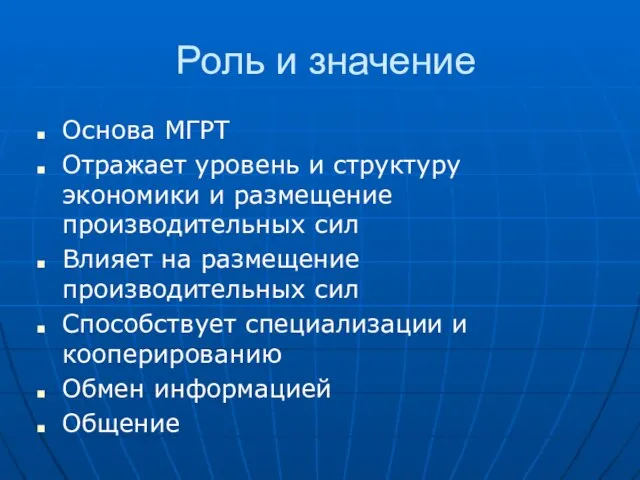 Роль и значение Основа МГРТ Отражает уровень и структуру экономики и