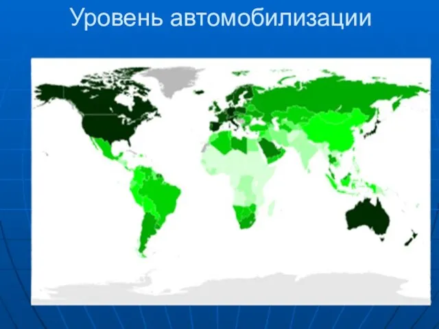 Уровень автомобилизации