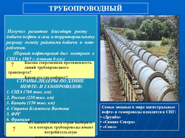 ТРУБОПРОВОДНЫЙ Получил развитие благодаря росту добычи нефти и газа и территориальному