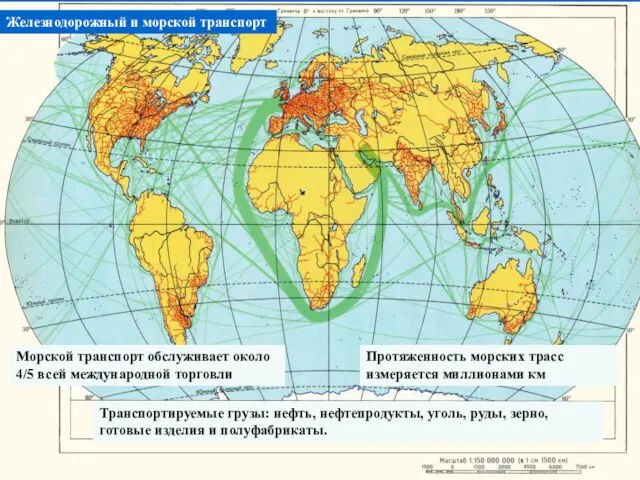 Железнодорожный и морской транспорт Морской транспорт обслуживает около 4/5 всей международной