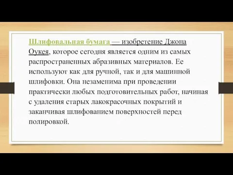 Шлифовальная бумага — изобретение Джона Оукея, которое сегодня является одним из