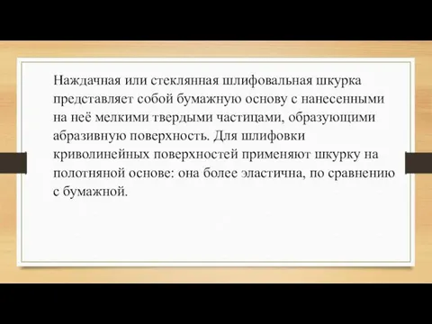 Наждачная или стеклянная шлифовальная шкурка представляет собой бумажную основу с нанесенными