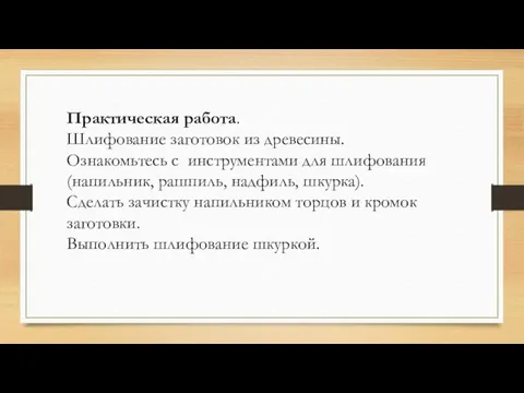 Практическая работа. Шлифование заготовок из древесины. Ознакомьтесь с инструментами для шлифования