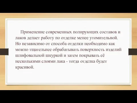 Применение современных полирующих составов и лаков делает работу по отделке менее