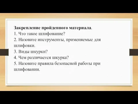 Закрепление пройденного материала. 1. Что такое шлифование? 2. Назовите инструменты, применяемые